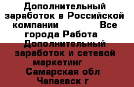 Дополнительный заработок в Российской компании Faberlic - Все города Работа » Дополнительный заработок и сетевой маркетинг   . Самарская обл.,Чапаевск г.